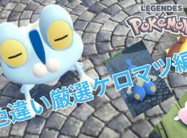 【色違い厳選】カンタン色違厳選！！ケロマツ編【ポケモンレジェンズZA】