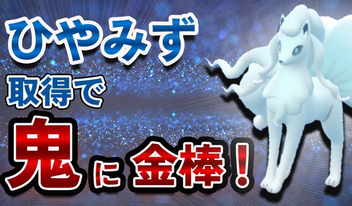 スーパーリーグでアローラキュウコン！ひやみず習得してさらにパワーアップした件【ポケモンGO・GOバトルリーグ】