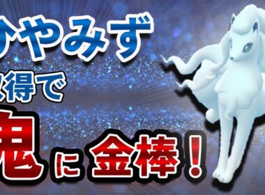 スーパーリーグでアローラキュウコン！ひやみず習得してさらにパワーアップした件【ポケモンGO・GOバトルリーグ】