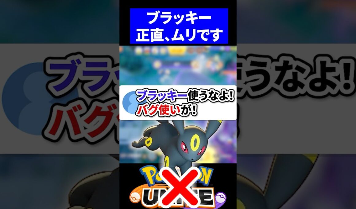 【問題】ブラッキーのユナイトバグは、アカンでしょ【ポケモンユナイト 】