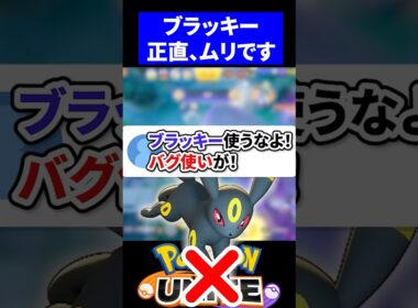 【問題】ブラッキーのユナイトバグは、アカンでしょ【ポケモンユナイト 】