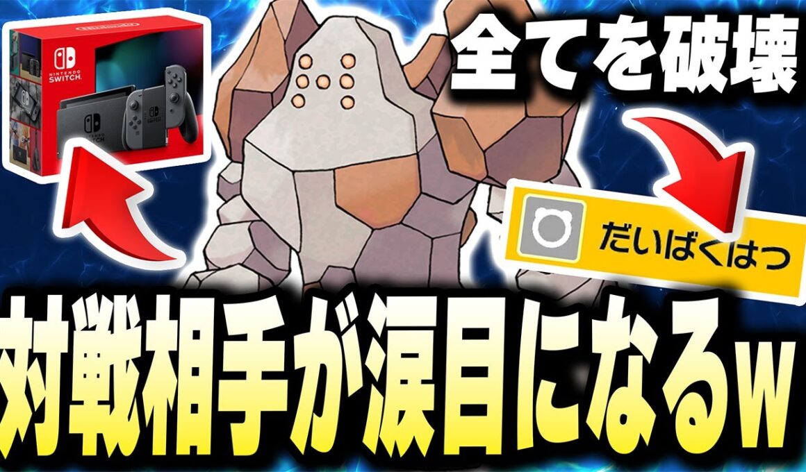 相手の任天堂switch2ごとブチ壊してしまう【レジロック】がエグ過ぎるwwwwww【ポケモンバイオレットスカーレット】【ポケモンSV】