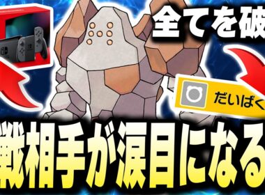 相手の任天堂switch2ごとブチ壊してしまう【レジロック】がエグ過ぎるwwwwww【ポケモンバイオレットスカーレット】【ポケモンSV】