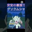 安定感抜群で最強‼︎ グソクムシャがチャンピオンシップでも強すぎる‼︎ #ポケモンgo #goバトル #goバトルリーグ #gbl