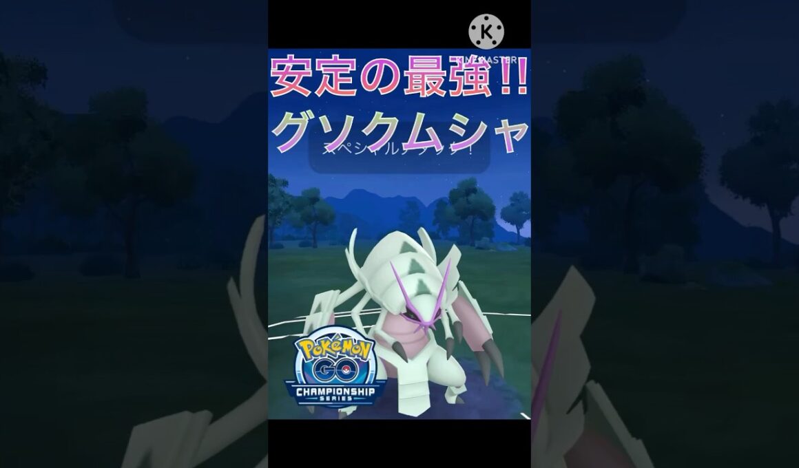安定感抜群で最強‼︎ グソクムシャがチャンピオンシップでも強すぎる‼︎ #ポケモンgo #goバトル #goバトルリーグ #gbl