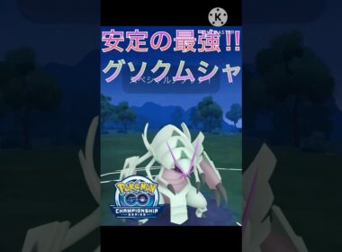 安定感抜群で最強‼︎ グソクムシャがチャンピオンシップでも強すぎる‼︎ #ポケモンgo #goバトル #goバトルリーグ #gbl
