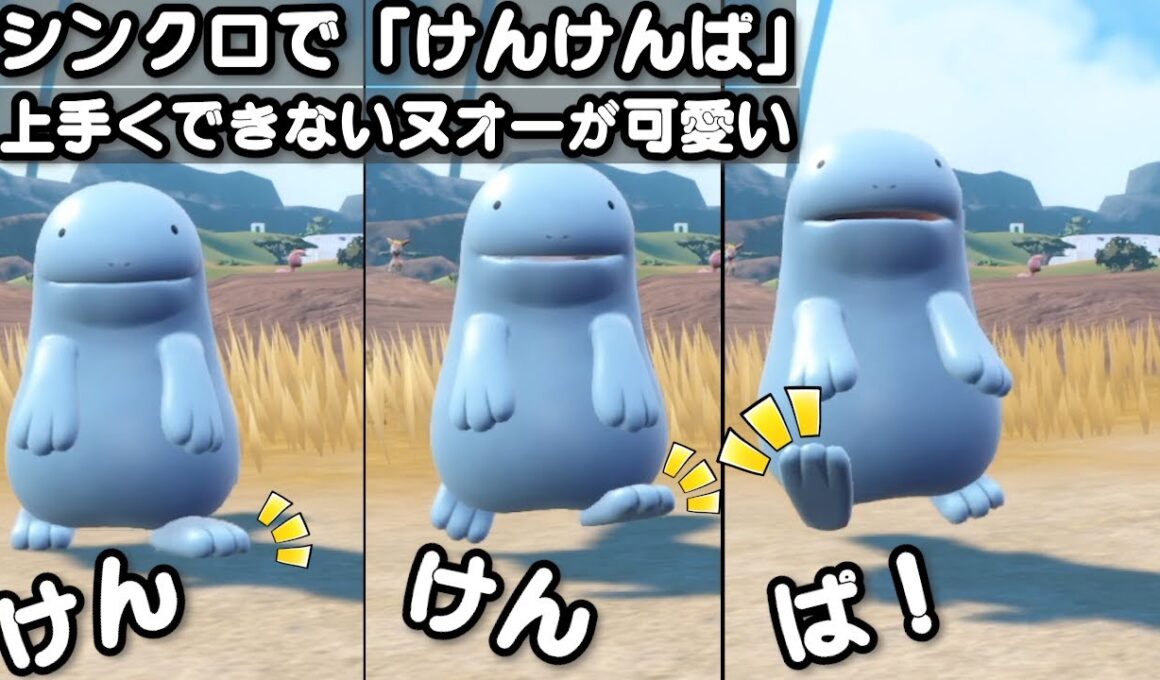 シンクロで「けんけんぱ」上手くできないヌオーが可愛い【ポケモンSV】