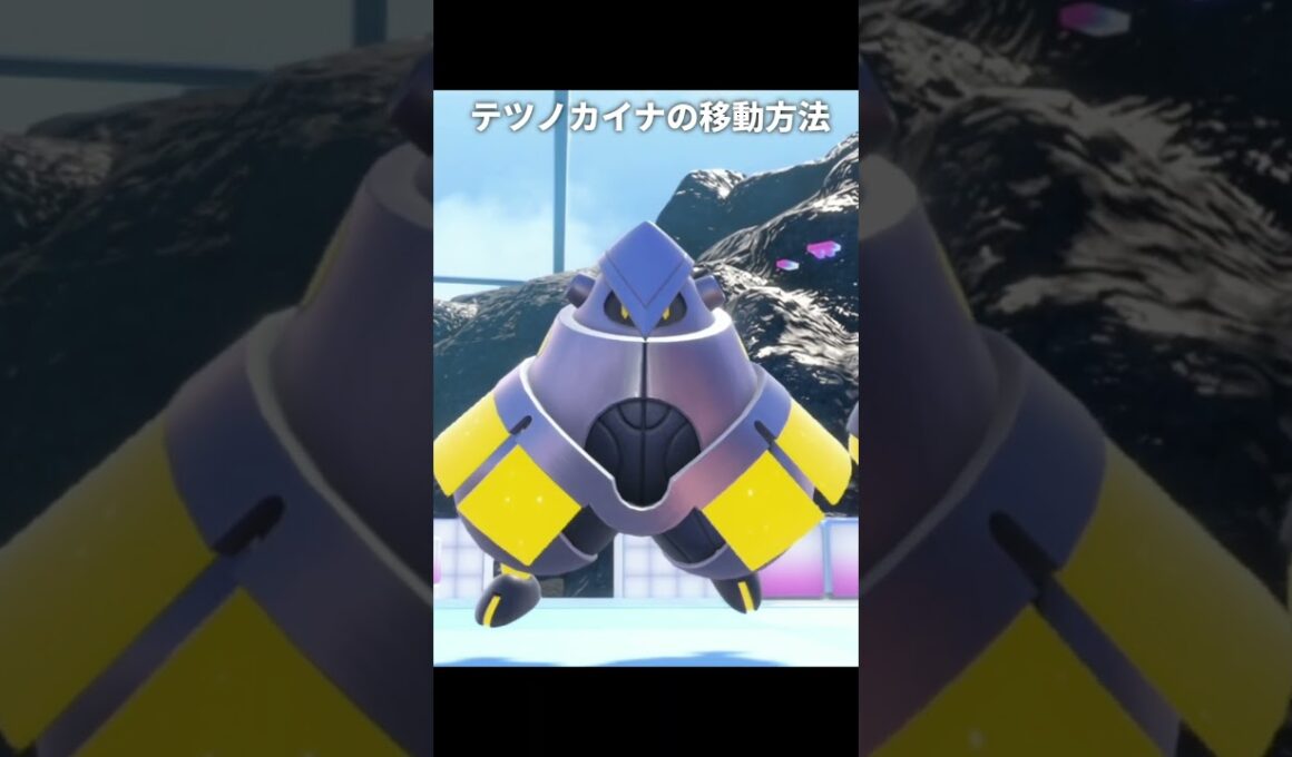 【ポケモン】テツノカイナとハリテヤマの移動方法の違い【ポケモンSV】