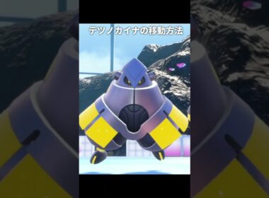 【ポケモン】テツノカイナとハリテヤマの移動方法の違い【ポケモンSV】