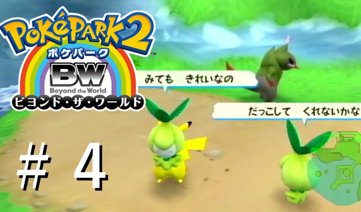 【実況】あまえるチュリネとげきおこオノンド【ポケパーク2 〜Beyond the World〜】＃４