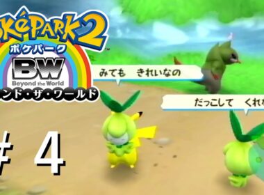 【実況】あまえるチュリネとげきおこオノンド【ポケパーク2 〜Beyond the World〜】＃４