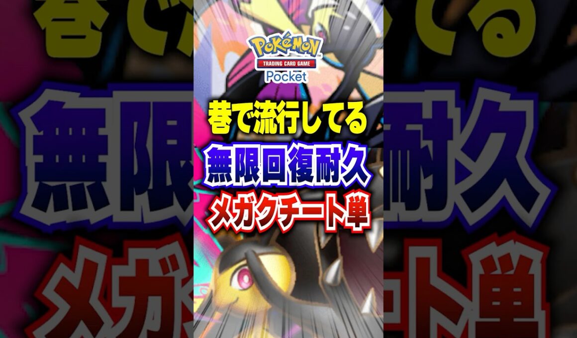 【夢幻パレード】ランクマッチ前の今、巷で話題の新パック実装メガクチートex単最強デッキが安定火力と鉄壁耐久で面白過ぎるwww #ポケポケ #ポケカポケット #ポケモン #ポケモンカード #shorts