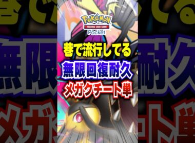 【夢幻パレード】ランクマッチ前の今、巷で話題の新パック実装メガクチートex単最強デッキが安定火力と鉄壁耐久で面白過ぎるwww #ポケポケ #ポケカポケット #ポケモン #ポケモンカード #shorts