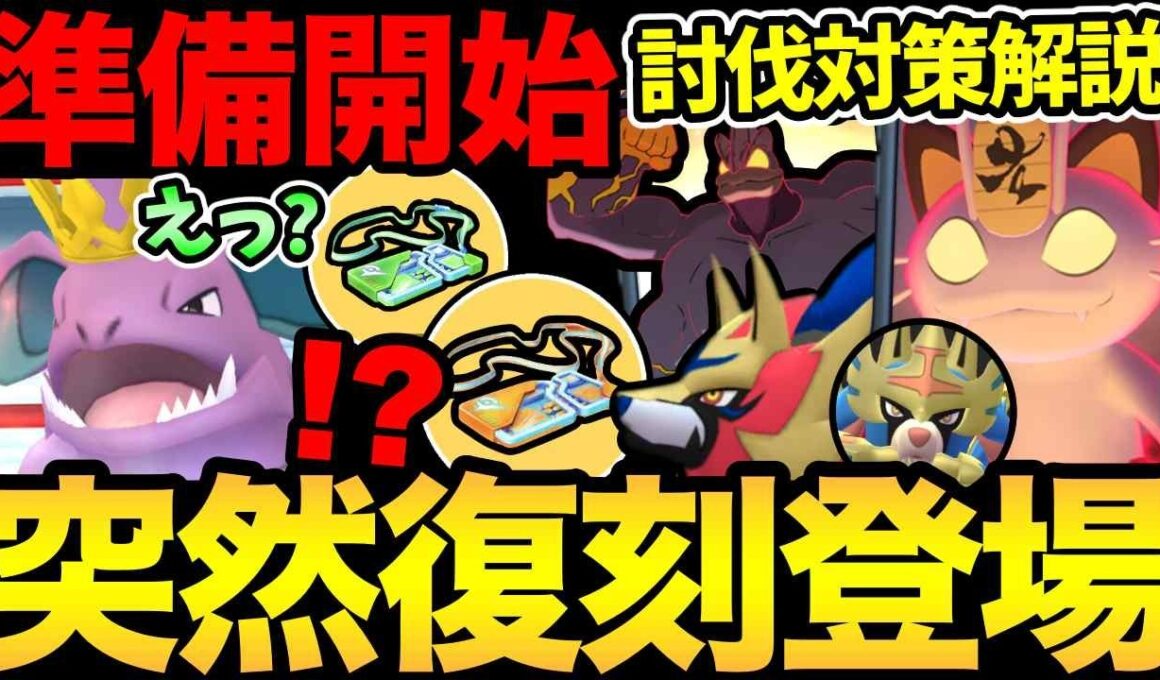 嬉しいサプライズ！激熱ボーナスも開始！？そろそろレイドパス準備も！キョダイニャースの対策解説【 ポケモンGO 】【 GOバトルリーグ 】【 GBL 】【  】