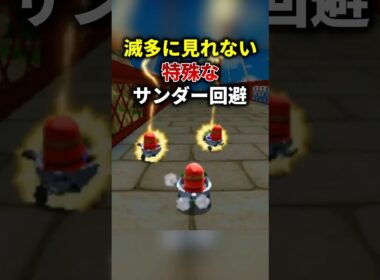 9割が知らない激レアなサンダー回避 #マリオカート7