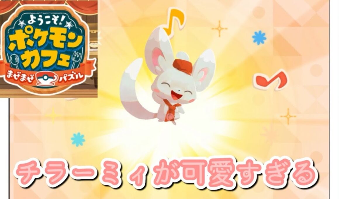 チラーミィが可愛すぎるポケモンカフェ実況プレイ！