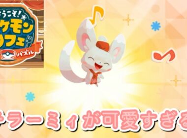 チラーミィが可愛すぎるポケモンカフェ実況プレイ！