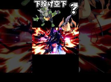 ガオガエン汚物択紹介【下投げ空下編】#shorts