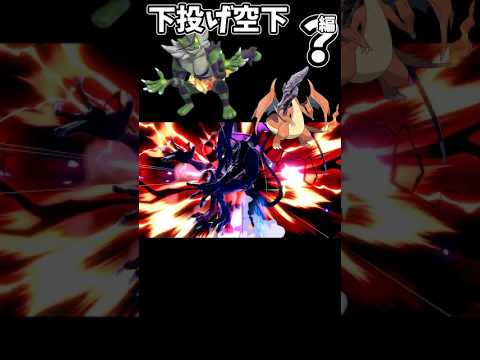 ガオガエン汚物択紹介【下投げ空下編】#shorts