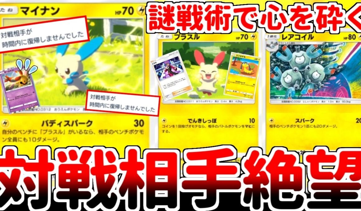 【ポケポケ】2匹揃って初めて真価を発揮する「プラスル＆マイナン」を活躍させる方法を考えていたら、対戦相手の心を圧し折る新たな可能性に辿り着いてしまいました。【ゆっくり実況】