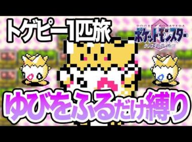 【LIVE】トゲピーのゆびをふるだけでクリアするポケモンクリスタル #shorts #ポケモンクリスタル