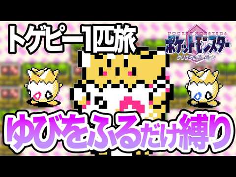 【LIVE】トゲピーのゆびをふるだけでクリアするポケモンクリスタル #shorts #ポケモンクリスタル