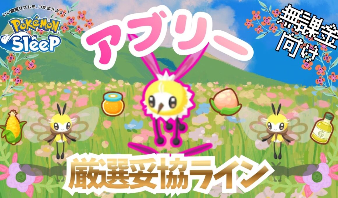 【ポケモンスリープ】 無課金向けアブリー厳選妥協ライン ミツ救済きた！！アブリボンが条件次第でミツ回収最強！？ミツ難民は全力厳選してください！