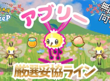 【ポケモンスリープ】 無課金向けアブリー厳選妥協ライン ミツ救済きた！！アブリボンが条件次第でミツ回収最強！？ミツ難民は全力厳選してください！