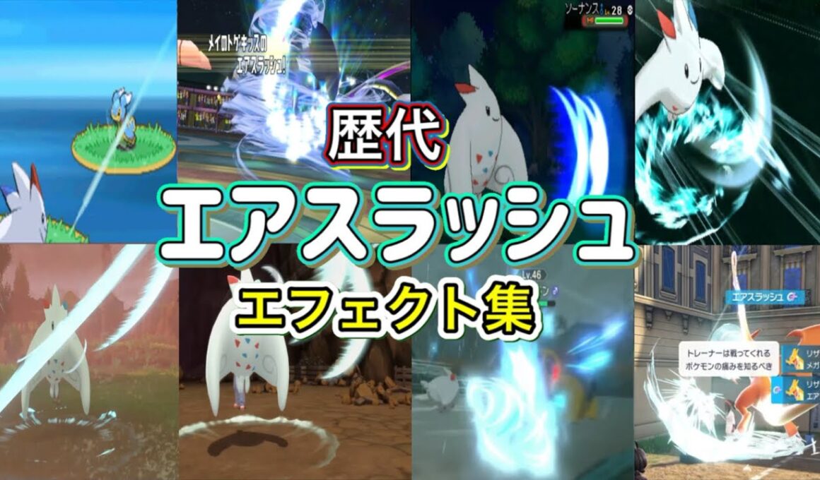【ポケモン】エアスラッシュ トゲキッス&リザードン 歴代技エフェクト集 （バトレボ)含む 2006年〜2025年 【ダイパ〜ZA】