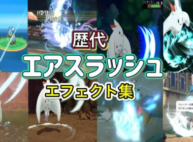 【ポケモン】エアスラッシュ トゲキッス&リザードン 歴代技エフェクト集 （バトレボ)含む 2006年〜2025年 【ダイパ〜ZA】