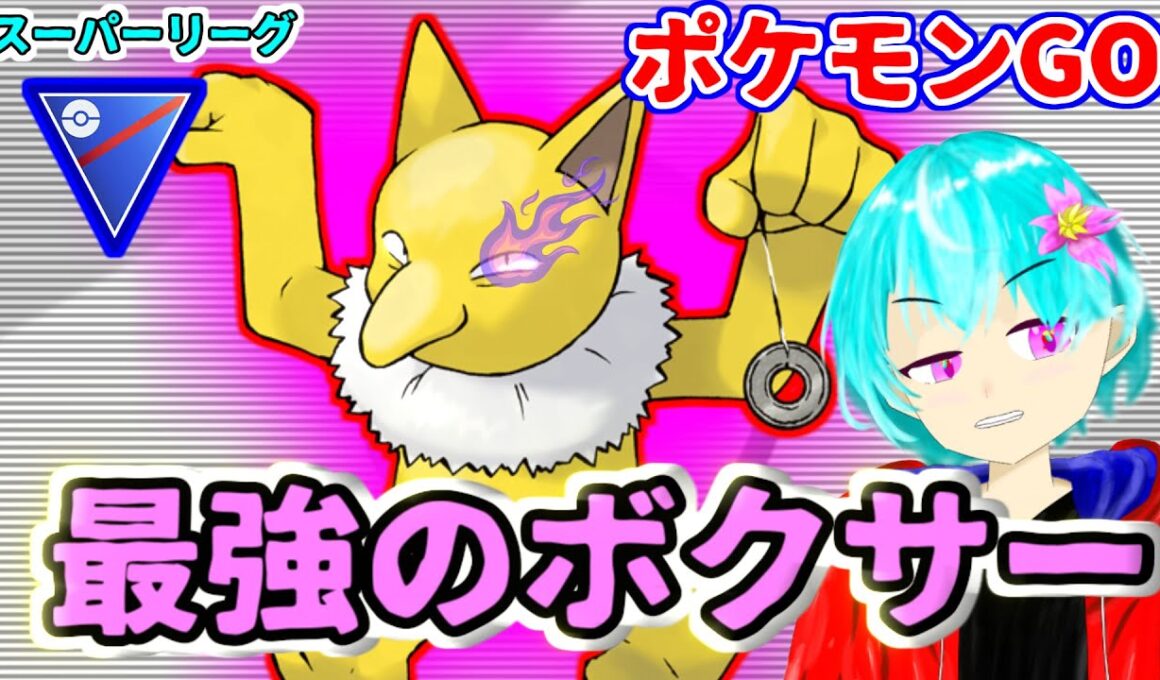 【スーパーリーグ】今厳選できるようになったシャドウスリーパーが強すぎる！次のロケット団の手持ち変更までに入手しとこう！【GBL】