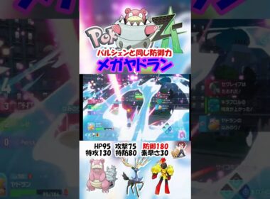 【ZA実況】防御180で要塞化したメガヤドラン【ポケモンレジェンズZA/ポケモンZA】#ポケモン #ゲーム #shorts