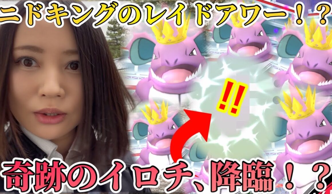 王冠ニドキングのレイドアワー開催！？そして産まれる、奇跡の色違い！？グローバルチャレンジ、あと少し！！！【ポケモンGO】