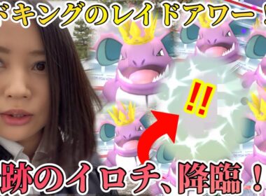 王冠ニドキングのレイドアワー開催！？そして産まれる、奇跡の色違い！？グローバルチャレンジ、あと少し！！！【ポケモンGO】