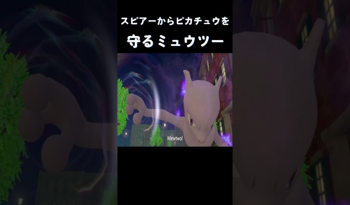 スピアーからピカチュウを守るミュウツー #ポケモン