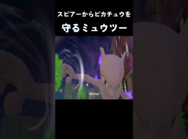 スピアーからピカチュウを守るミュウツー #ポケモン