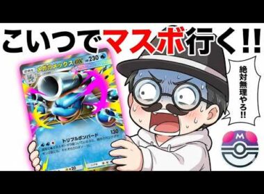今期の無謀な挑戦！！カメックスでマスボいくｗｗ【ポケポケ】
