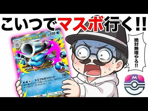 今期の無謀な挑戦！！カメックスでマスボいくｗｗ【ポケポケ】