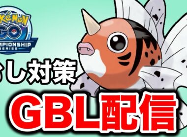 つつくを打てるアズマオウを試していく！ Live #1426【スーパーリーグ】【GOバトルリーグ】【ポケモンGO】
