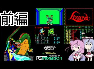 リザード(PC88)前編