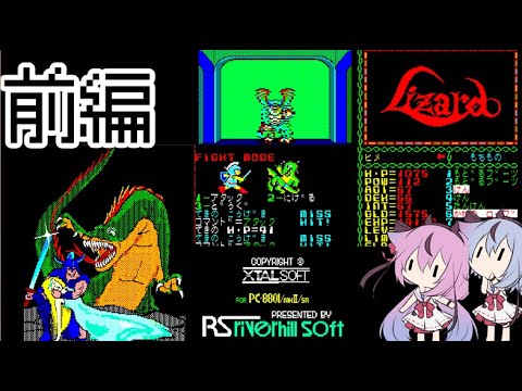 リザード(PC88)前編