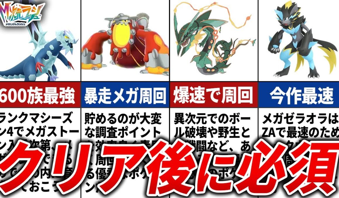 【M次元ラッシュ】クリア後に育成するべきポケモン11選【ポケモンZA】