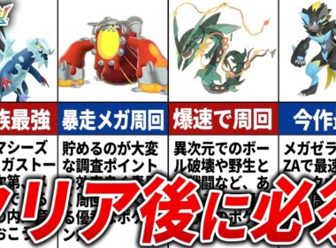 【M次元ラッシュ】クリア後に育成するべきポケモン11選【ポケモンZA】
