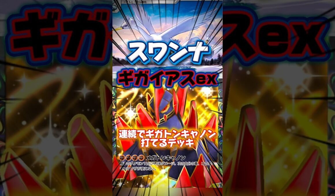 【ポケポケ】ギガイアスexとスワンナ #shorts