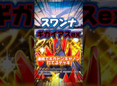 【ポケポケ】ギガイアスexとスワンナ #shorts