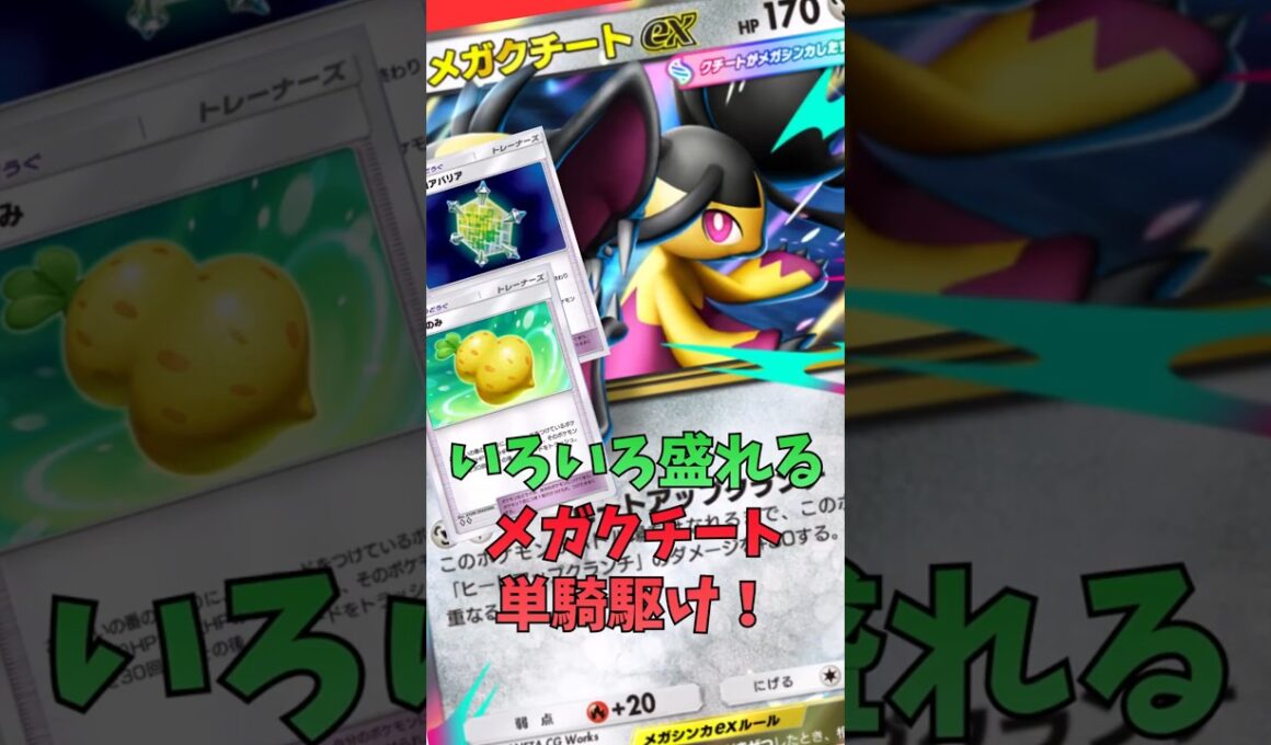 メガクチート単騎駆け！回復防御盛！激熱！#shorts #ポケカ #ポケポケ #ポケモンカード #pokemon