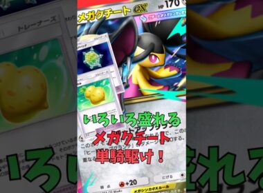 メガクチート単騎駆け！回復防御盛！激熱！#shorts #ポケカ #ポケポケ #ポケモンカード #pokemon