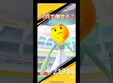 サーナイトレイド何匹で倒せる⁉️