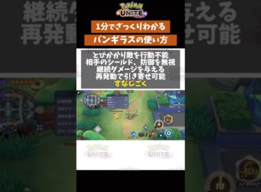 【ポケモンユナイト】1分で分かるバンギラスの使い方　#ポケモン　#ポケモンユナイト #店長すぐ　#shorts