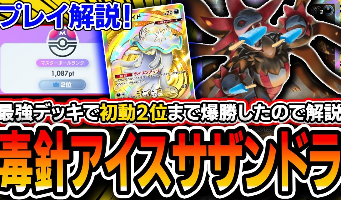 【ポケポケ】初動2位！最強デッキ〝毒針サザンドラアブソル〟が意外とプレイ差出るので試合を解説していきます【夢幻パレード】